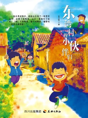 cover image of 纯美小说集：东湾村的小伙伴